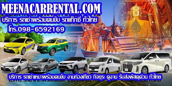 Car rental service with driver, pick up and drop off all over Thailand. Call 0986592169.