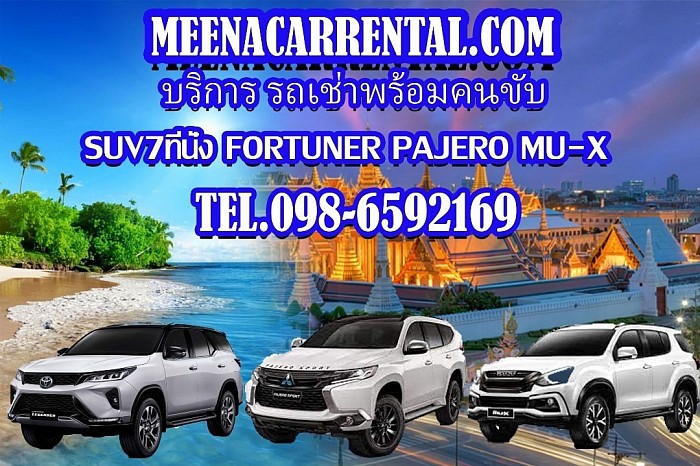 Car rental with driver, 7-seat SUV, Fortuner, Pajero, Mu-X, Innova, service all over Thailand