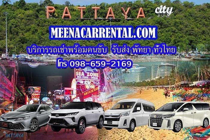 Car rental service with driver, pick up and drop off, Pattaya, Bangsaen, Rayong and all over Thailand. Call 0986592169.