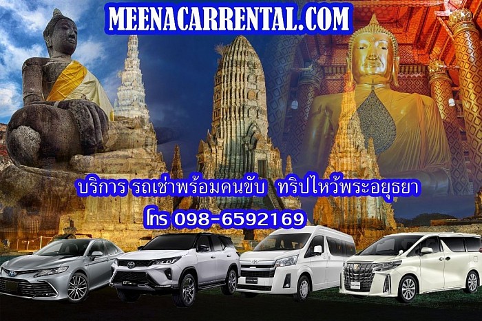 Car rental with driver, service to visit Buddha images, travel in Ayutthaya, Ayutthaya Market and all over Thailand.